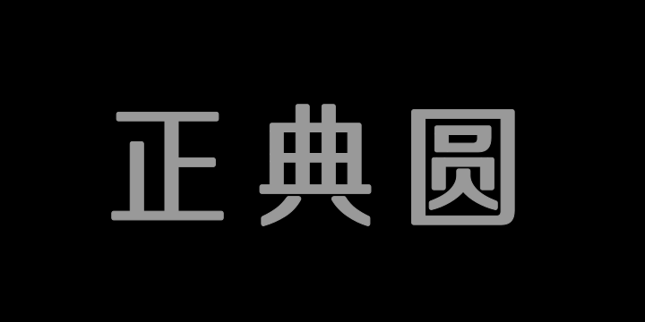 三极正典圆简体-图片