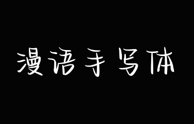 Aa漫语手写体