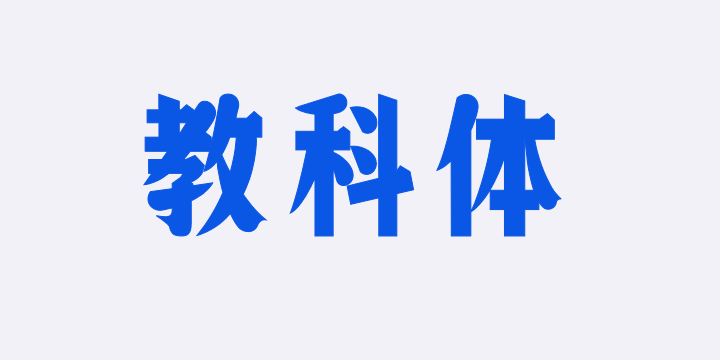 上首教科体-图片
