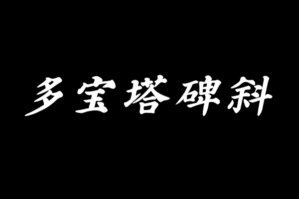 印品多宝塔碑简 斜体-图片
