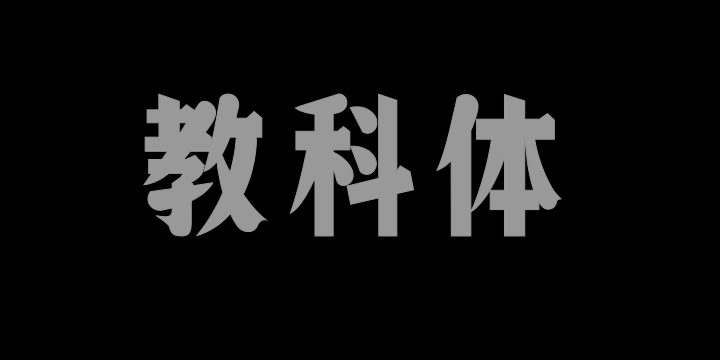 上首教科体-图片