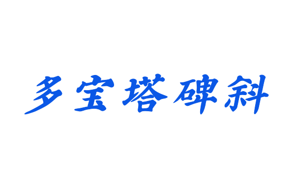 印品多宝塔碑简 斜体-图片