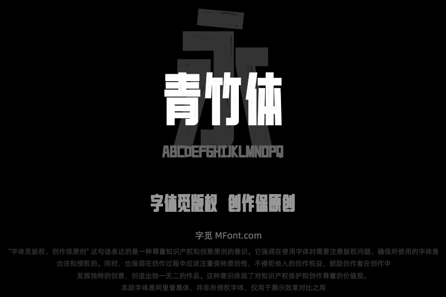 上首青竹体