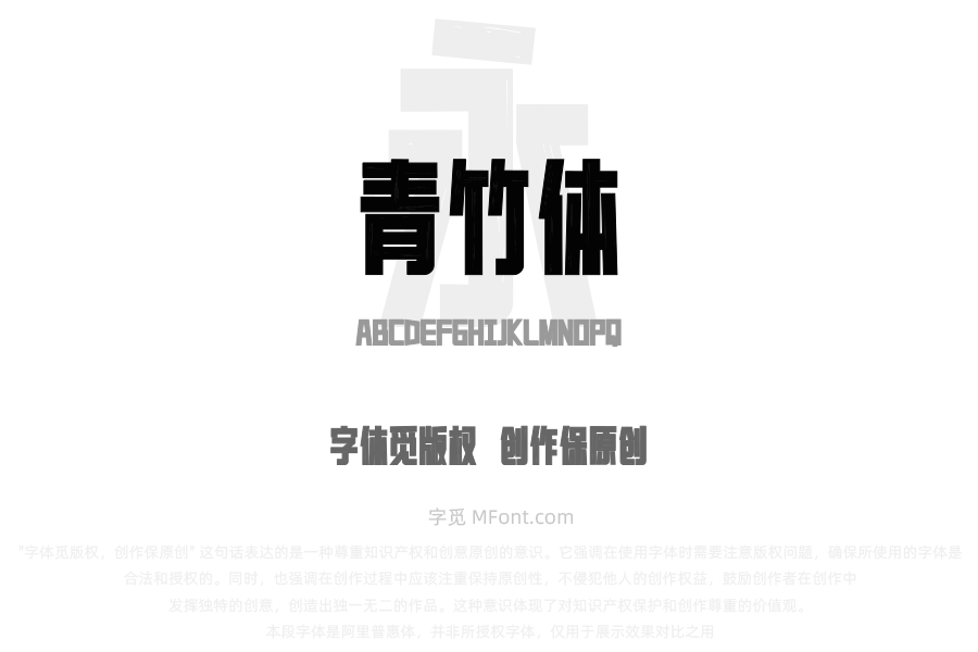 上首青竹体