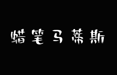 Aa蜡笔马蒂斯