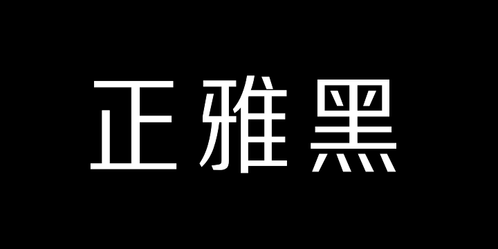 三极正雅黑 常规-图片