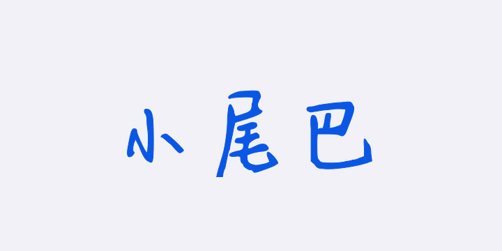 做你的小尾巴-图片