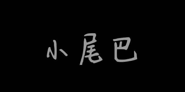 做你的小尾巴-图片
