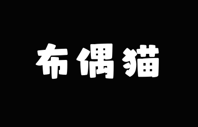 山海布偶猫