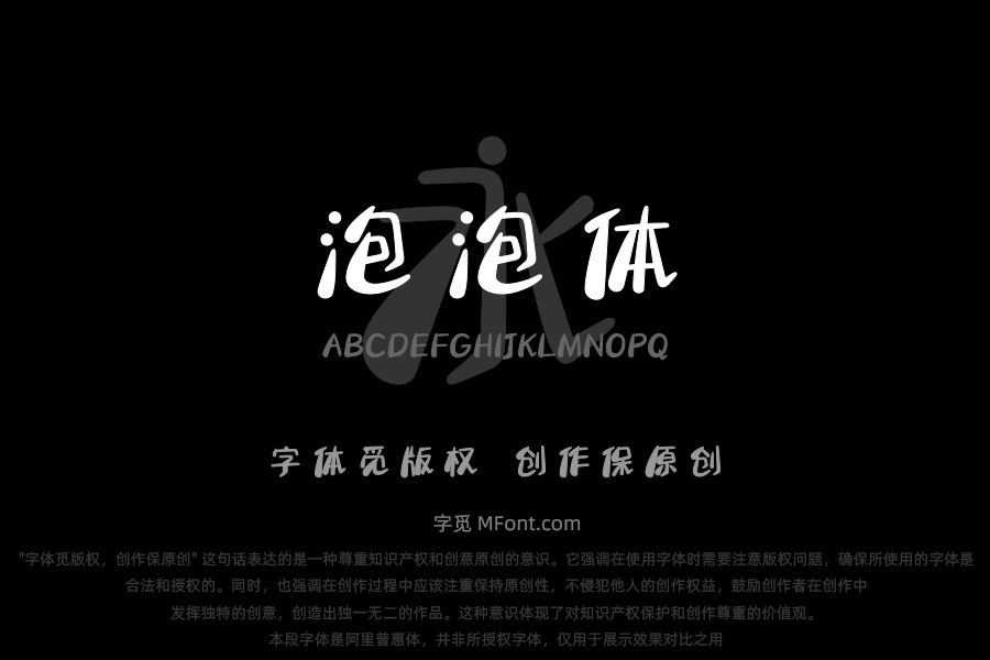 文道泡泡体