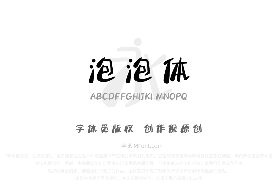文道泡泡体