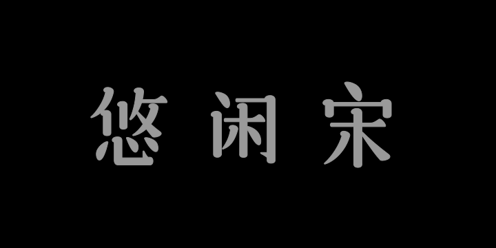 三极悠闲宋简体 常规-图片