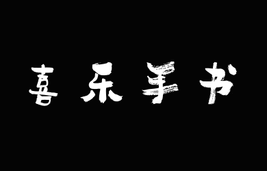 香蕉喜乐手书