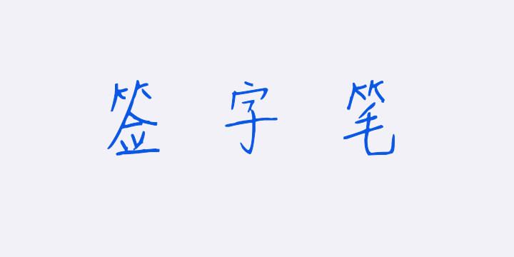 施申财签字笔-图片