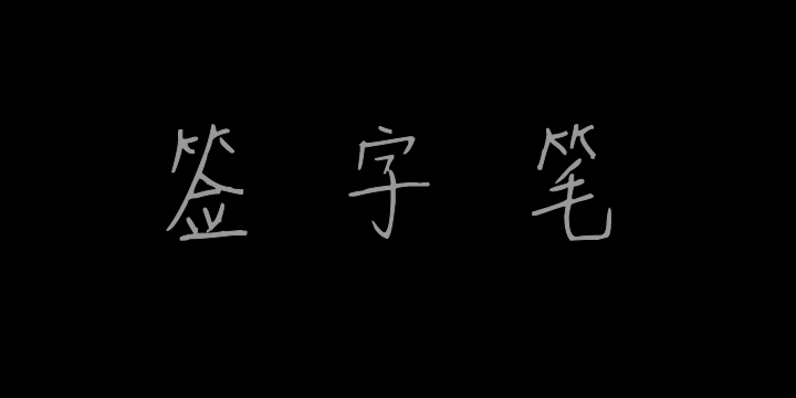 施申财签字笔-图片