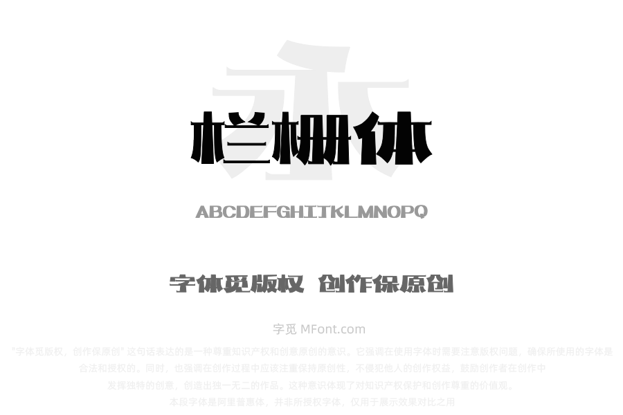 上首栏栅体