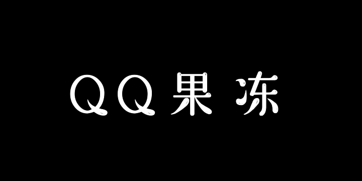 QQ果冻体-图片