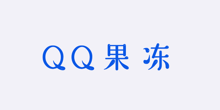 QQ果冻体-图片