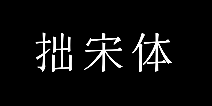 三极拙宋体 纤细-图片