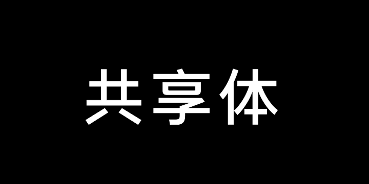 长城共享体Regular-图片