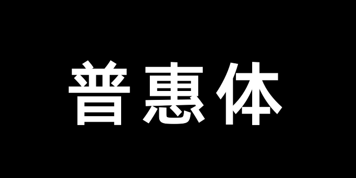 阿里巴巴普惠体 3.0 75 SemiBold-图片