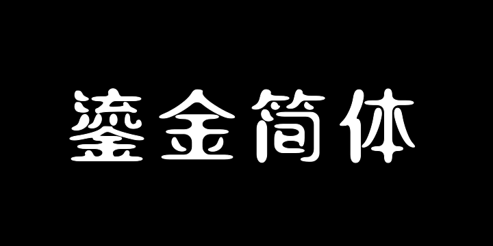 三极鎏金简体-图片