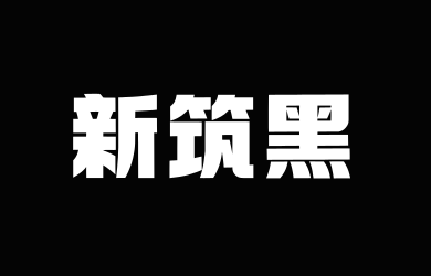 Aa新筑黑