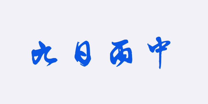汉标徐霖雨中独酌诗-图片