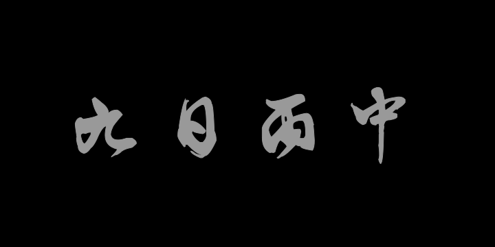 汉标徐霖雨中独酌诗-图片