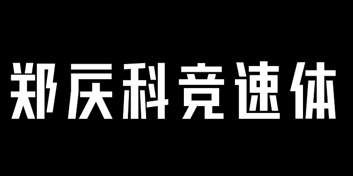 郑庆科竞速体-Medium-图片