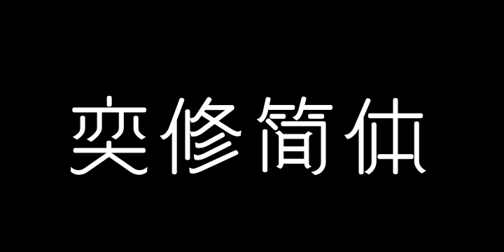 三极奕修简体-图片