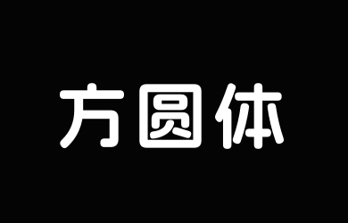 é˜¿é‡Œå¦ˆå¦ˆæ–¹åœ†ä½“