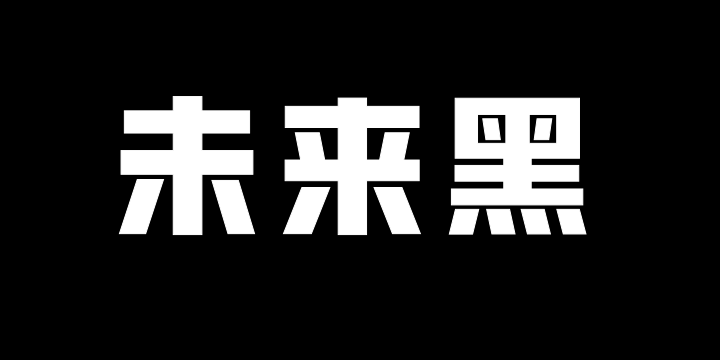 Aa未来黑85-图片