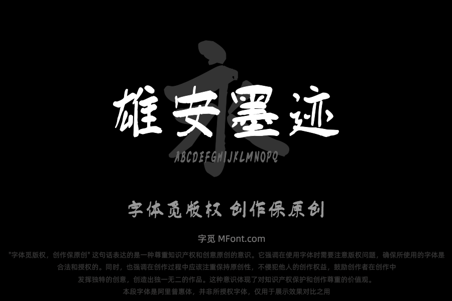 汉标雄安墨迹体