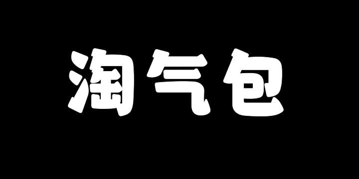 山海淘气包-图片