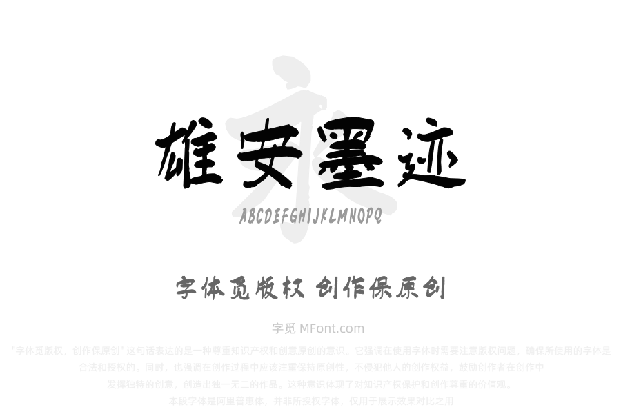 汉标雄安墨迹体