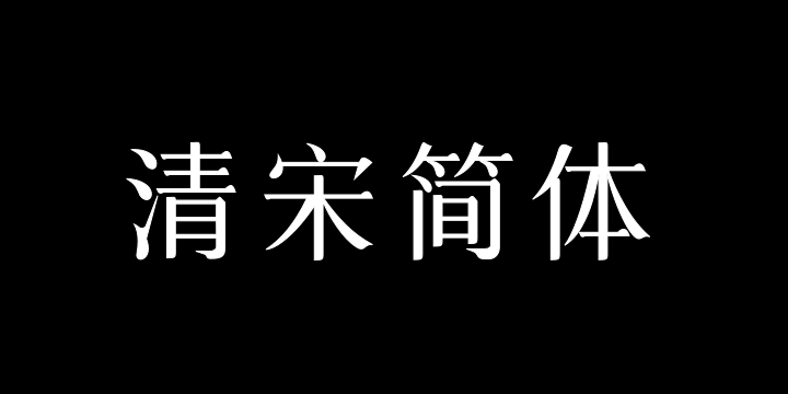 三极清宋简体-细-图片