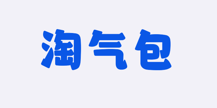 山海淘气包-图片