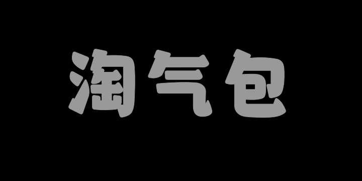 山海淘气包-图片