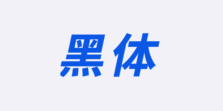 江城黑体 Italic 600W-图片