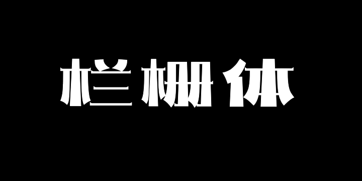 上首栏栅体-图片