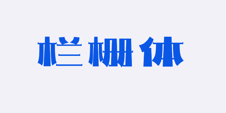 上首栏栅体-图片