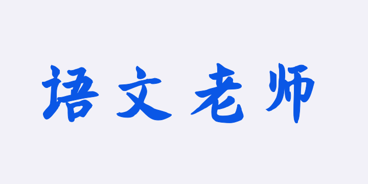 Aa语文老师的字（简繁）-图片