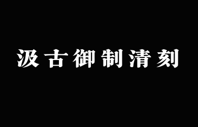 山海汲古御制清刻W