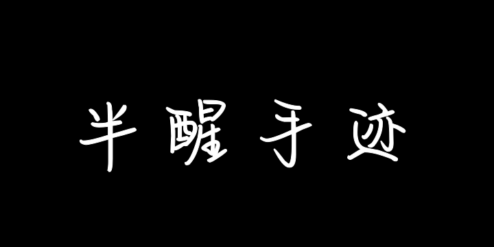 也字工厂半醒手迹-图片