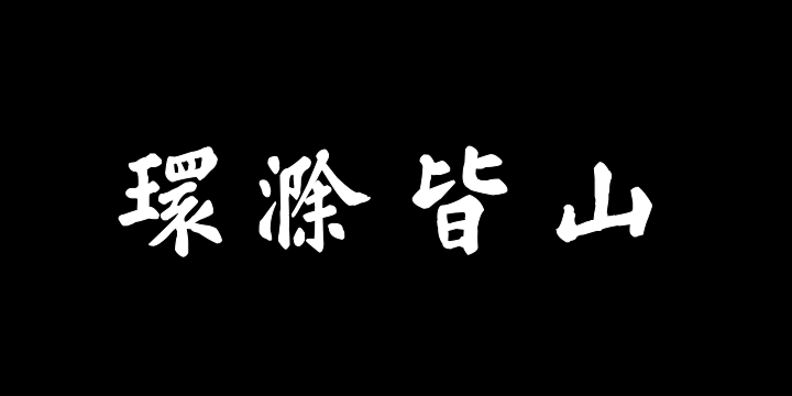 汉标苏轼大字楷书醉翁亭记-图片