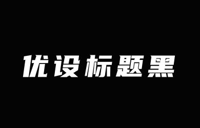 优设标题黑