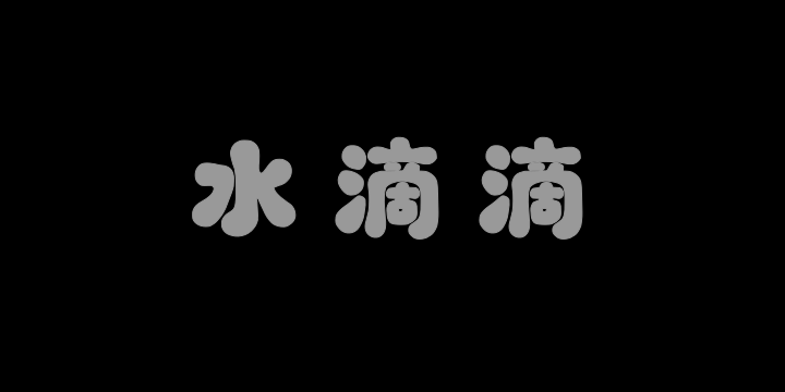 字潮水滴滴-图片