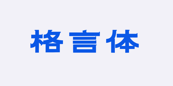 上首格言体-图片