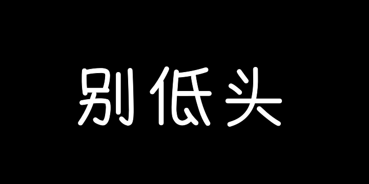 Aa别低头，王冠会掉-图片